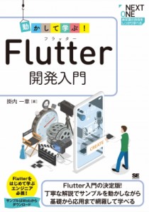 【単行本】 掛内一章 / 動かして学ぶ!Flutter開発入門 NEXT ONE 送料無料