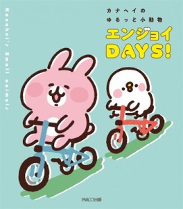 【単行本】 カナヘイ / カナヘイのゆるっと小動物 エンジョイDAYS！