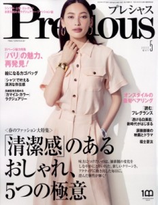 【雑誌】 Precious編集部 / Precious (プレシャス) 2023年 5月号