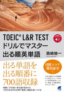 【単行本】 西嶋愉一 / TOEIC L & R TEST ドリルでマスター 出る順英単語 音声DL付