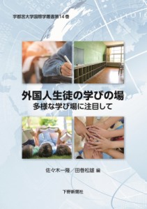 【単行本】 佐々木一隆 / 外国人生徒の学びの場 多様な学び場に注目して 宇都宮大学国際学叢書