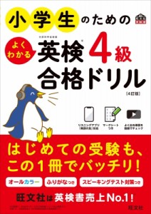 【単行本】 旺文社 / 小学生のためのよくわかる英検4級合格ドリル