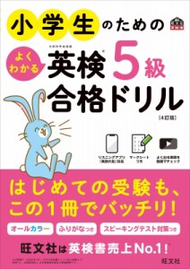 【単行本】 旺文社 / 小学生のためのよくわかる英検5級合格ドリル