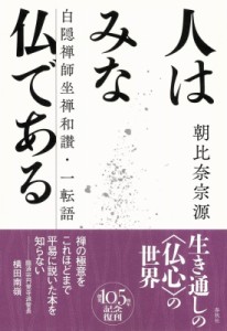 【単行本】 朝比奈宗源 / 人はみな仏である 白隠禅師坐禅和讃・一転語