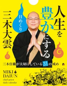 【ムック】 三木大雲 / 三木大雲 人生を豊かにする日めくり -三木住職が大切にしている31の戒め-