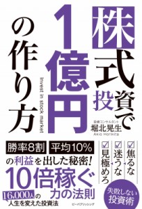 【単行本】 堀北晃生 / 株式投資で1億円の作り方