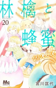 【コミック】 宮川匡代 ミヤガワマサヨ / 林檎と蜂蜜walk 20 マーガレットコミックス