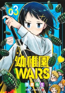【コミック】 千葉侑生 / 幼稚園WARS 3 ジャンプコミックス