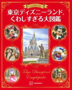 【単行本】 講談社 / 東京ディズニーランドくわしすぎる大図鑑 もっと知りたい! 送料無料