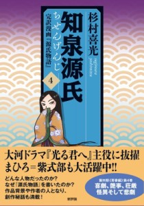 【単行本】 杉村喜光 / 知泉源氏 完訳漫画『源氏物語』 4