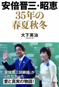 【単行本】 大下英治 / 安倍晋三・昭恵35年の春夏秋冬