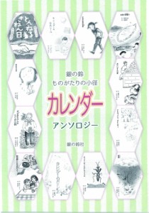 【単行本】 アンソロジー / ものがたりの小径 カレンダー