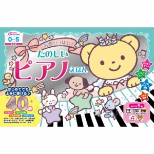 【絵本】 阿部直美 / 価格改定版 名曲いっぱい!たのしいピアノえほん 送料無料