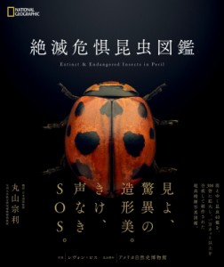 【図鑑】 レヴォン・ビス / 絶滅危惧昆虫図鑑 送料無料