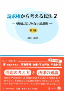 【全集・双書】 遠山純弘 / 請求権から考える民法 2 契約に基づかない請求権 送料無料