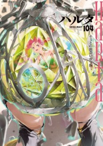 【単行本】 ハルタ編集部 / ハルタ 2023-MAY volume 104 ハルタコミックス