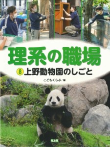 【図鑑】 こどもくらぶ / 理系の職場 8 上野動物園のしごと 送料無料