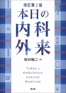 【単行本】 村川裕二 / 本日の内科外来 送料無料