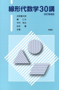 【単行本】 井原健太郎 / 線形代数学30講