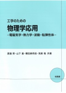 【単行本】 渡邉努 / 工学のための物理学応用 電磁気学・熱力学・波動・粘弾性体 送料無料