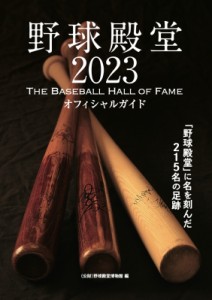 【単行本】 野球殿堂博物館 / 野球殿堂 2023 THE BASEBALL HALL OF FAME 送料無料