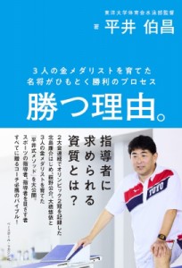 【単行本】 平井伯昌 / 勝つ理由。 3人の金メダリストを育てた名将がひもとく勝利のプロセス