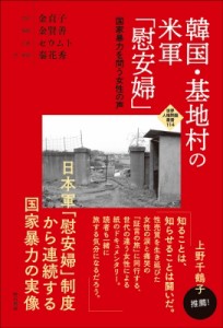 【全集・双書】 金貞子 / 韓国・基地村の米軍「慰安婦」 国家暴力を問う女性の声 世界人権問題叢書 送料無料