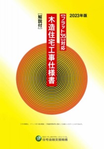 【単行本】 独立行政法人住宅金融支援機構 / フラット35対応　木造住宅工事仕様書 解説付 2023年版