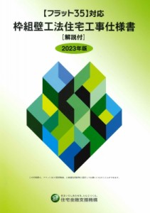 【単行本】 独立行政法人住宅金融支援機構 / 枠組壁工法住宅工事仕様書 解説付 2023年版