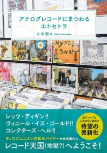 【単行本】 山中明 / アナログレコードにまつわるエトセトラ 送料無料