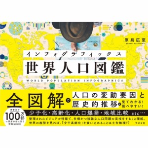 【図鑑】 原島広至 / インフォグラフィックス世界人口図鑑 WORLD　POPULATION　INFOGRAPHICS 送料無料