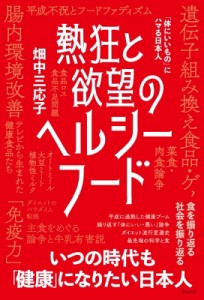 【単行本】 畑中三応子 / 熱狂と欲望のヘルシーフード 「体にいいもの」にハマる日本人