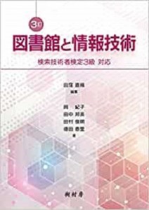 【単行本】 田窪直規 / 図書館と情報技術 検索技術者検定3級対応