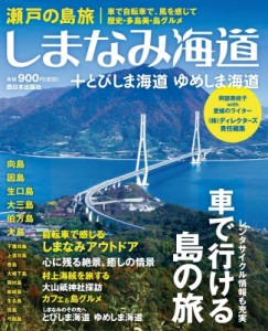 【単行本】 阿部美岐子 / 瀬戸の島旅　しまなみ海道+とびしま海道　ゆめしま海道