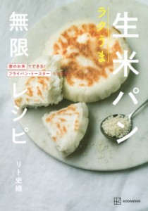 【単行本】 リト史織 / ラクうま生米パン無限レシピ 家のお米でできる!フライパン・トースターでできる!