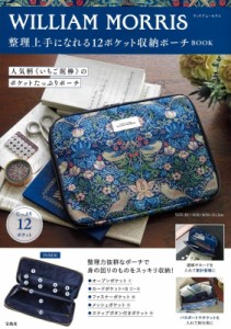 【単行本】 ブランドムック  / WILLIAM MORRIS 整理上手になれる12ポケット収納ポーチBOOK 送料無料