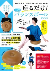 【単行本】 デューク更家 / 60代からのらくらく健康習慣! 座るだけ! イス型バランスボール BOOK 送料無料