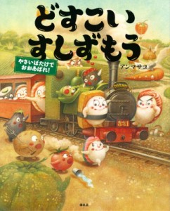 【絵本】 アンマサコ / どすこいすしずもう　やさいばたけでおおあばれ! 講談社の創作絵本