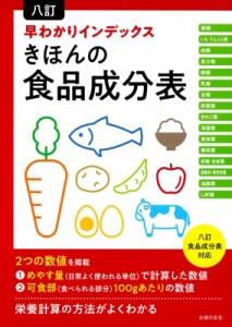 【単行本】 主婦の友社 / 八訂　早わかりインデックス　きほんの食品成分表