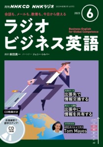 【単行本】 書籍 / NHKラジオビジネス英語 2023年 6月号 CD