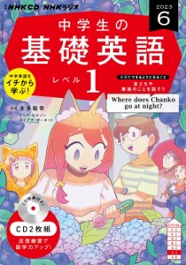 【単行本】 書籍 / NHKラジオ中学生の基礎英語 レベル1 2023年 6月号 CD