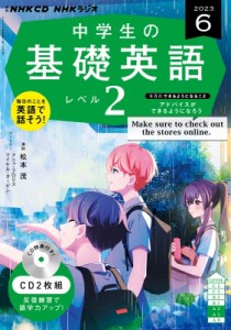 【単行本】 書籍 / NHKラジオ中学生の基礎英語 レベル2 2023年 6月号 CD