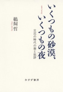 【単行本】 鵜飼哲 / いくつもの砂漠、いくつもの夜 災厄の時代の喪と批評 送料無料