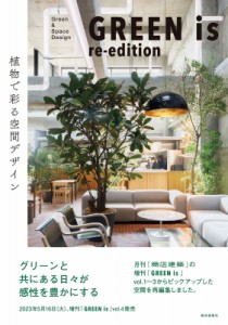 【単行本】 商店建築社 / GREEN is re-edition 送料無料