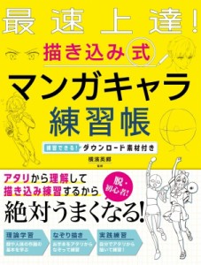 【単行本】 横濱英郷 / 最速上達!描き込み式マンガキャラ練習帳 練習できる!ダウンロード素材付き