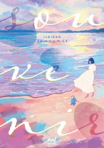 【単行本】 tabi / tabi作品集 -souvenir - 送料無料