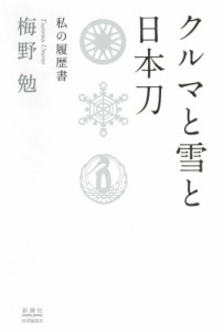 【単行本】 梅野勉 / クルマと雪と日本刀 私の履歴書