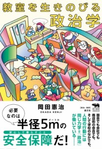 【単行本】 岡田憲治 / 教室を生きのびる政治学 犀の教室　Liberal　Arts　Lab