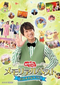 【DVD】 「おかあさんといっしょ」メモリアルベスト だいすきなキミに 送料無料