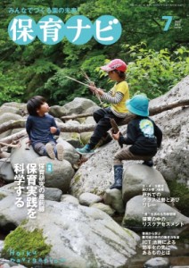 【単行本】 秋田喜代美 / 保育ナビ 2023年 7月号